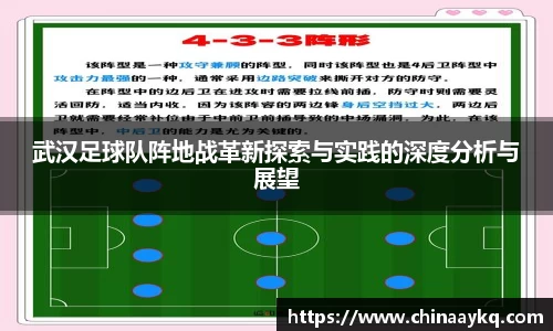 武汉足球队阵地战革新探索与实践的深度分析与展望