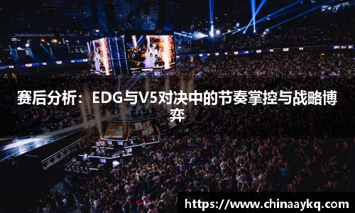 赛后分析：EDG与V5对决中的节奏掌控与战略博弈