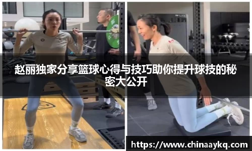 赵丽独家分享篮球心得与技巧助你提升球技的秘密大公开