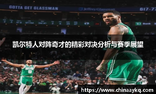 凯尔特人对阵奇才的精彩对决分析与赛季展望