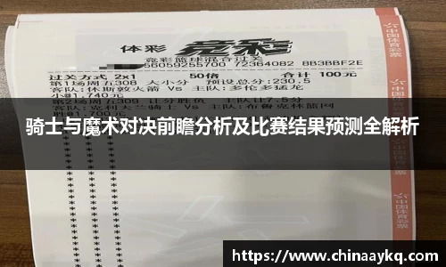 骑士与魔术对决前瞻分析及比赛结果预测全解析