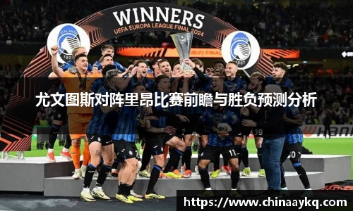 尤文图斯对阵里昂比赛前瞻与胜负预测分析