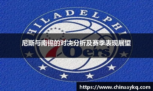 尼斯与南锡的对决分析及赛季表现展望