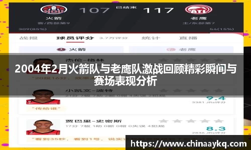 2004年2月火箭队与老鹰队激战回顾精彩瞬间与赛场表现分析