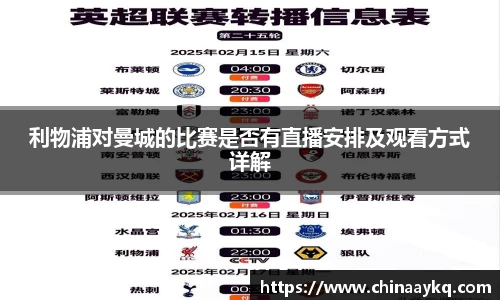 利物浦对曼城的比赛是否有直播安排及观看方式详解