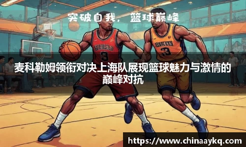 麦科勒姆领衔对决上海队展现篮球魅力与激情的巅峰对抗