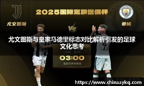 尤文图斯与皇家马德里标志对比解析引发的足球文化思考