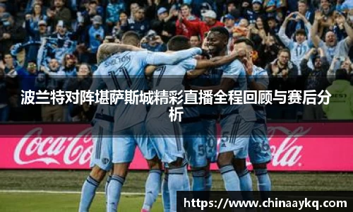 波兰特对阵堪萨斯城精彩直播全程回顾与赛后分析