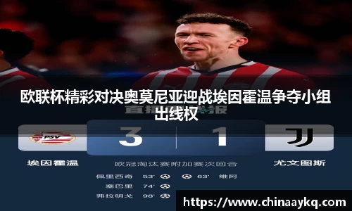 欧联杯精彩对决奥莫尼亚迎战埃因霍温争夺小组出线权