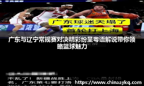 广东与辽宁常规赛对决精彩纷呈粤语解说带你领略篮球魅力