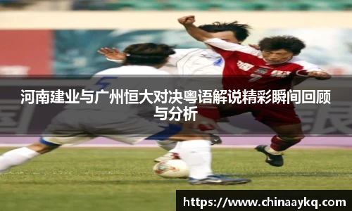 河南建业与广州恒大对决粤语解说精彩瞬间回顾与分析