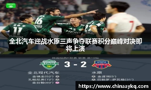 全北汽车迎战水原三声争夺联赛积分巅峰对决即将上演