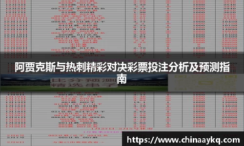 阿贾克斯与热刺精彩对决彩票投注分析及预测指南