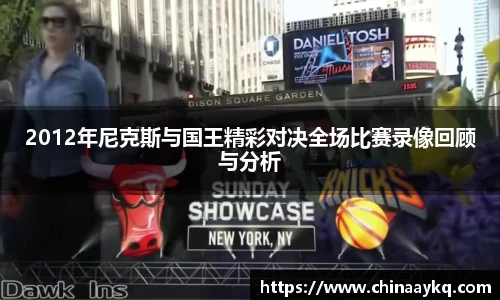 2012年尼克斯与国王精彩对决全场比赛录像回顾与分析